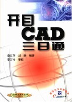 开目CAD三日通