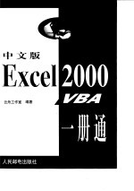 中文版Excel 2000 VBA一册通