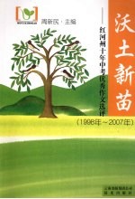 沃土新苗：红河州十年中考优秀作文选评  1998-2007年