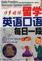 留学英语口语  每日一段