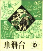 小舞台  1964年  第14期