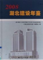 湖北建设年鉴  2008（创刊号）