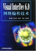 Visual InterDev6.0 网络编程技术