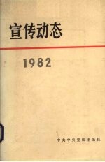 宣传动态  选编  1982