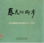 春天的脚步  人民日报摄影记者作品选  1978-1998