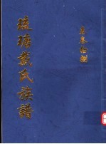 琉瑭戴氏族谱  第38卷