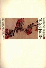 中国花鸟画通鉴  9  吴郡花草