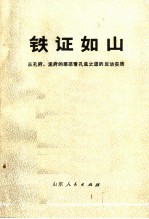 铁证如山  从孔府、孟府的罪恶看孔孟之道的反动实质