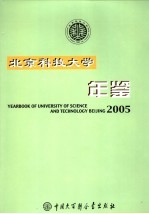 北京科技大学年鉴  2005