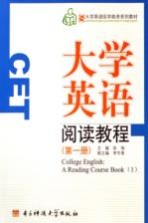 大学英语阅读教程  第1册