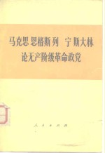 马克思恩格斯列宁斯大林论无产阶级革命政党