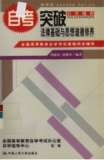 全国高等教育自学考试课程同步辅导·自考突破  法律基础与思想道德修养