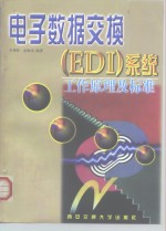 电子数据交换 EDI 系统工作原理及标准