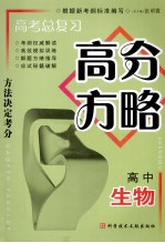 高中总复习·高分方略  高中生物