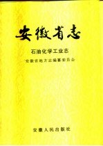 安徽省志  石油化学工业志