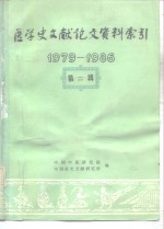 医学史论文资料索引  1979-1986  第2辑