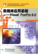 数据库应用基础 Visual FoxPro 6.0