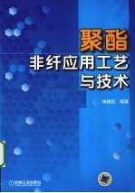 聚酯非纤应用工艺与技术