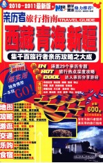 亲历者旅行指南  西藏青海新疆  2010-2011最新版