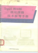 Intel 80486微处理器技术参考手册