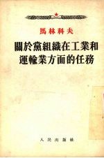 关于党组织在工业和运输业方面的任务  1941年2月15日在苏联共产党  布  第十八次会议上的报告