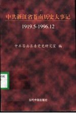 中共浙江省苍南历史大事记  1919.10-1996.12