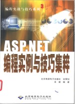 ASP.NET编程实例与技巧集粹