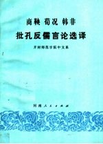 商鞅  荀况  韩非  批孔反儒言论选译