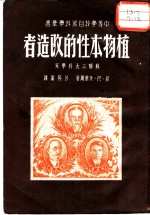 植物本性的改造者  谛密里亚捷夫、米丘林、李森科