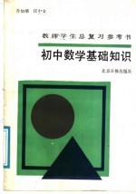 教师学生总复习参考书  初中数学基础知识