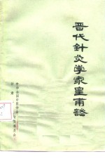 晋代针灸学家皇甫谧