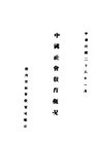 中国社会教育概况