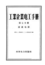 工业企业电工手册  第7分册  直流电源