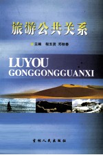 旅游公共关系