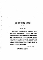 乙种：思想月刊  第1册  苏俄教育研究