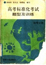 高考标准化考试题型及训练  地理分册