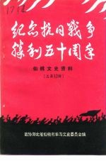 仙桃文史资料  总第12辑  纪念抗日战争胜利五十周年