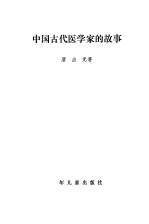 中国古代医学家的故事