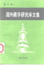 国外藏学研究译文集  第3辑