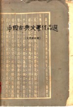 中国古典文学作品选  元明清时期