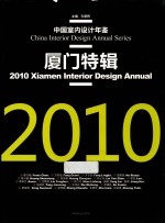 2010厦门特辑  中国室内设计年鉴