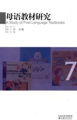 母语教材研究  7  外国语文教材译介