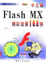 中文版Flash MX精彩效果168例