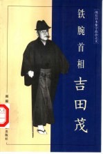 铁腕首相吉田茂  战后日本保守政治之父