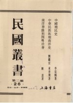 民国丛书  第2编  26  中国殖民史、中华民族拓殖南洋史、南洋华侨与闽粤社会