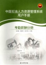 中国石油人力资源管理系统用户手册  考勤薪酬分册