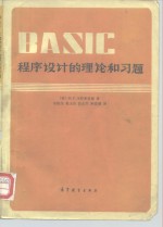 BASIC程序设计的理论和习题