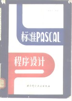 标准PASCAL程序设计