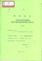 学位论文  一种高灵活性的通用的神经计算机结构及其神经计算方法