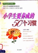 小学生要养成的50个习惯